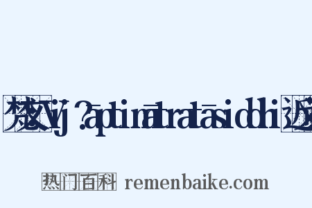 梵文：Vij?āptimātratāsiddhi近义词是什么意思的图片